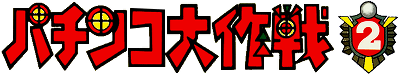 Pachinko Daisakusen 2 (Japan) logo